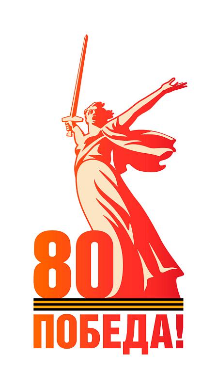80-летие Великой Победы